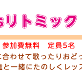 Kidsりとみっく新規開講/体験レッスンデーのお知らせ