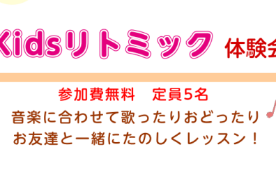 Kidsりとみっく新規開講/体験レッスンデーのお知らせ
