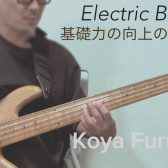 【4/1更新】ベース科講師古舘恒也のワンポイントレッスン！