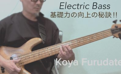 【4/1更新】ベース科講師古舘恒也のワンポイントレッスン！