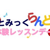 りとみっくらんど体験レッスンデーのお知らせ