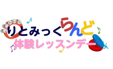 りとみっくらんど体験レッスンデーのお知らせ