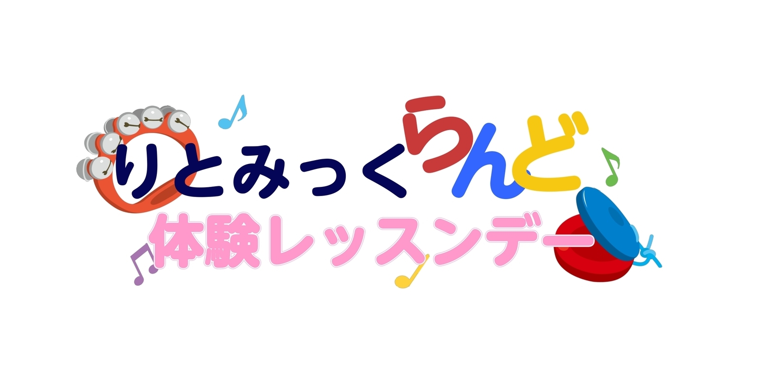 CONTENTSりとみっくらんど新規開講のお知らせ！体験レッスン概要問い合わせ／体験レッスン予約りとみっくらんど新規開講のお知らせ！ この度りとみっくらんどクラスの体験会を行いますので、この機会にぜひご参加ください。お友達同士のご参加も大歓迎です！ 「りとみっく」とは 音楽教育にリズム運動を取り入れ […]