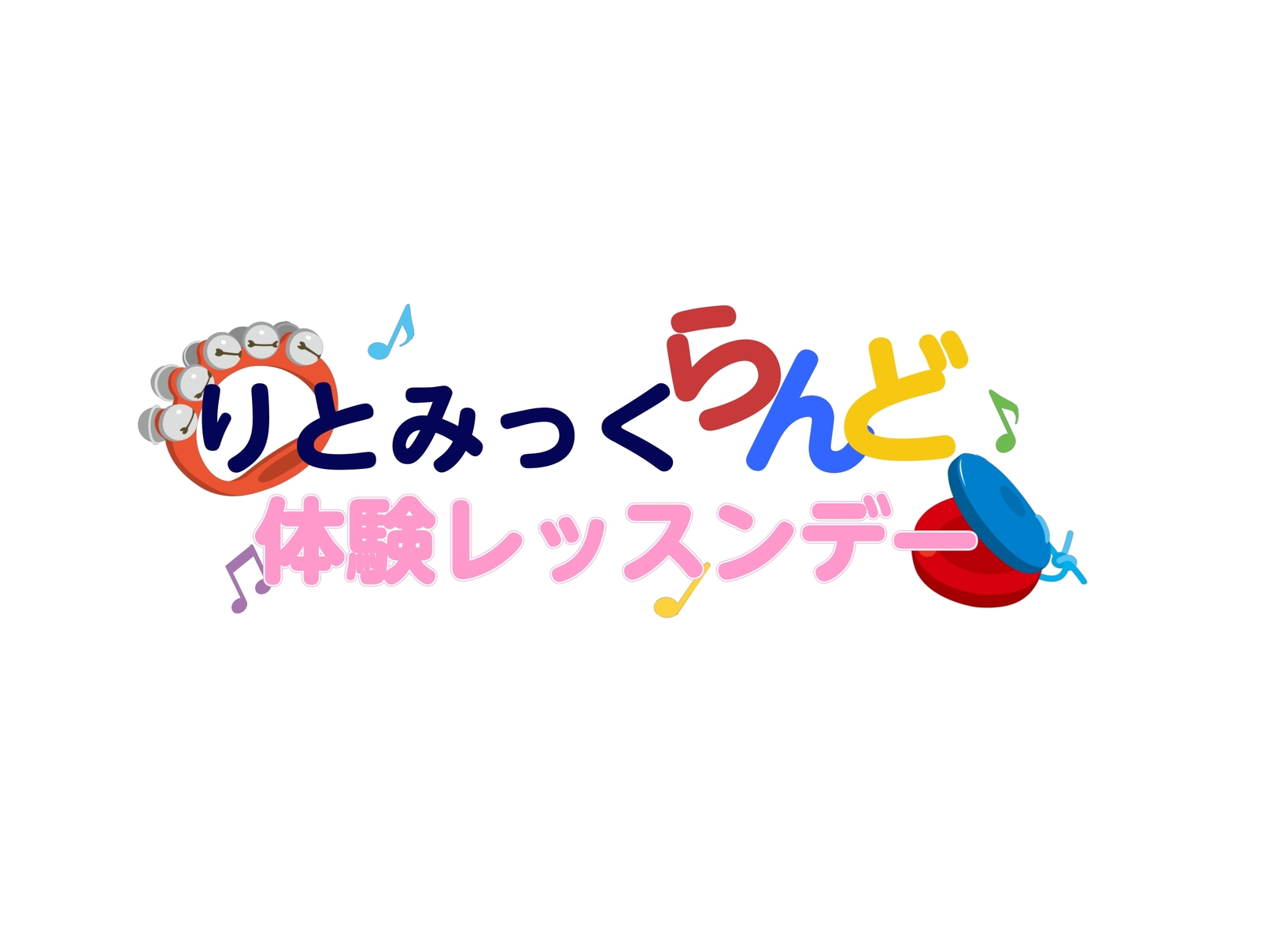 CONTENTSりとみっくらんど新規開講のお知らせ！講師紹介体験レッスンデー概要レッスンのご紹介りとみっくとは問い合わせ／体験レッスン予約りとみっくらんど新規開講のお知らせ！ この度、金曜日クラスでりとみっくらんどコースの体験会を行いますので、この機会にぜひご参加ください♪2歳～3歳のお子様が対象の [&hellip;]