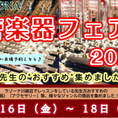 5/16(金)～5/18(日)管楽器フェア開催します！