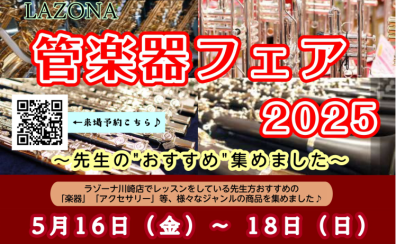 5/16(金)～5/18(日)管楽器フェア開催します！