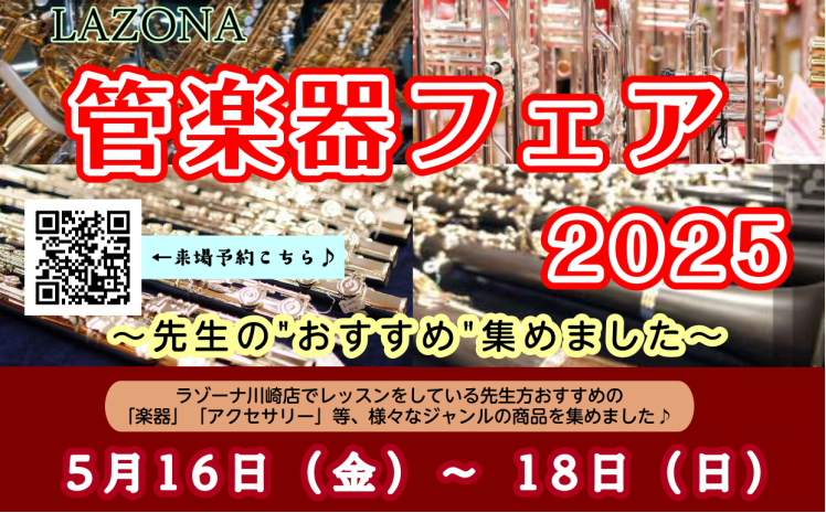 先生の「おすすめ」集めてみました♪ ラゾーナ川崎店5階音楽教室フロアにて管楽器のフェアを実施致します♪ラゾーナ川崎店でレッスンをしている先生方に聞いた、様々な「おすすめ」アイテムを集めてみました！管楽器奏者の方はもちろん、音楽好きな方ならどなたでも楽しめるイベントになっております♪皆さまお誘いあわせ […]