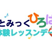 りとみっくひろば体験レッスンデーのお知らせ