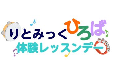 りとみっくひろば体験レッスンデーのお知らせ