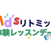 Kidsりとみっく体験レッスンデーのお知らせ