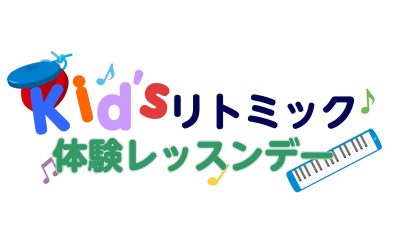Kidsりとみっく体験レッスンデーのお知らせ