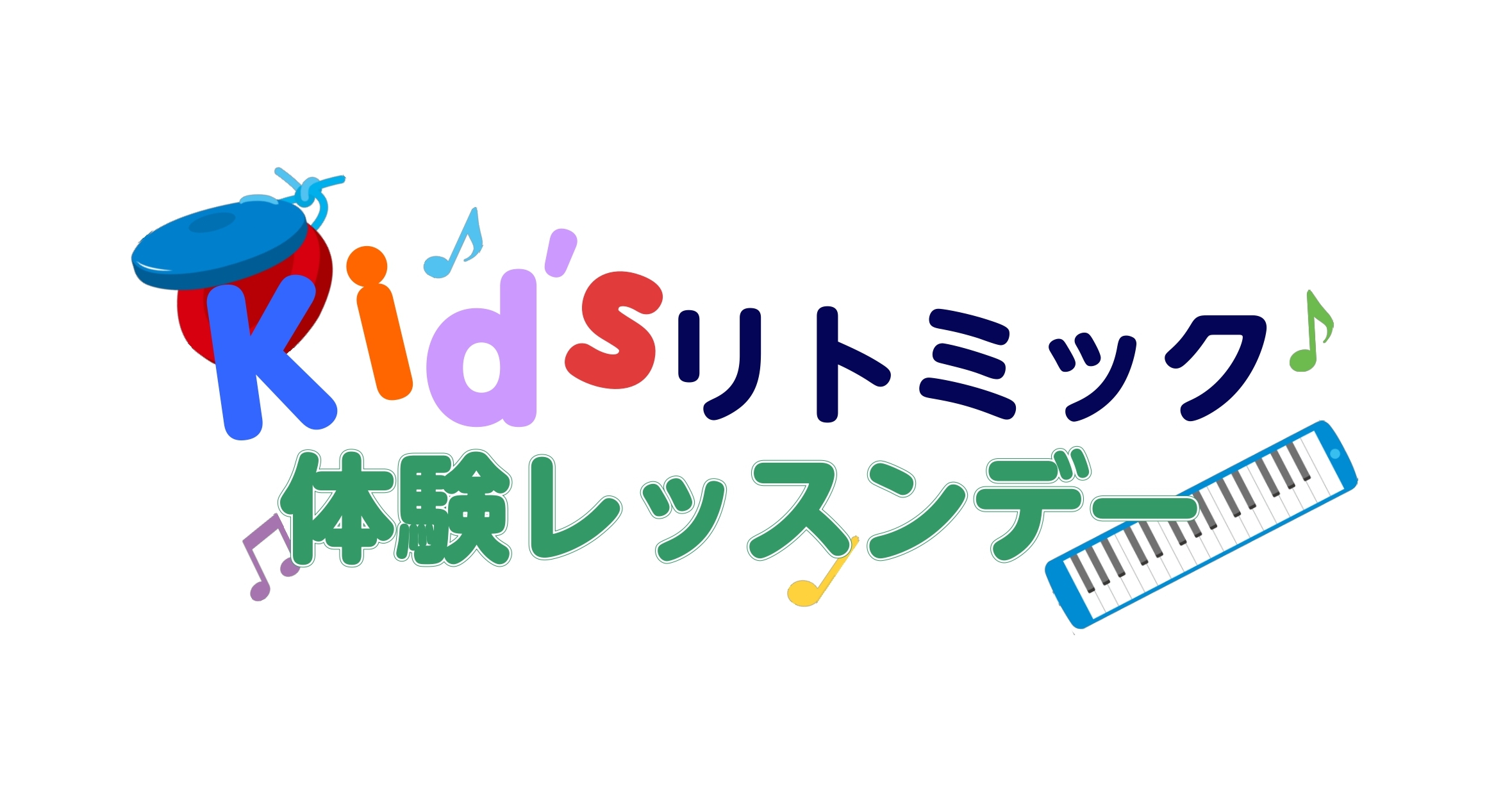 CONTENTSKidsリトミック新規開講のお知らせ！体験会概要宇田川先生に聞いてみた「リトミックのレッスン」とは？お問合せ／体験レッスン予約Kidsリトミック新規開講のお知らせ！ この度キッズリトミッククラスを新規開講いたします。それに伴い体験会を行いますので、この機会にぜひご参加ください。お友達 […]