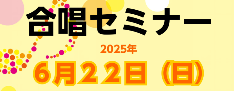 2017年より活動を始めた『ラゾーナ合唱セミナー』ご好評につき今年も開催いたします！ 毎回15～20名程度の方にお集まりいただき、合唱のレッスンを楽しみながら受けて頂いております。教室生徒様や一般の方、どなたでもご参加頂けます♪ご不明な点等ございましたら、当店スタッフ福田までお問い合わせ下さい。みな […]