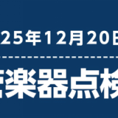 12月20日(土)管楽器点検会のお知らせ