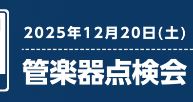 12月20日(土)管楽器点検会のお知らせ