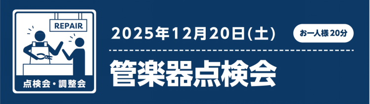 管楽器の点検会を実施いたします♪ 大事な楽器のメンテナンス、していますか？人間にとっての健康診断と同じで、楽器も定期的な状態確認をおすすめしています！自分では気が付かない不具合などで大きな故障に繋がる前に、専門のリペアマンに楽器の状態を確認してもらいましょう！予約制となりますので、お早めにお問い合わ […]