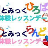 りとみっくひろば・らんど体験レッスンデーのお知らせ