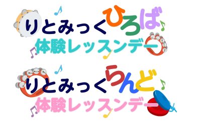 りとみっくひろば・らんど体験レッスンデーのお知らせ