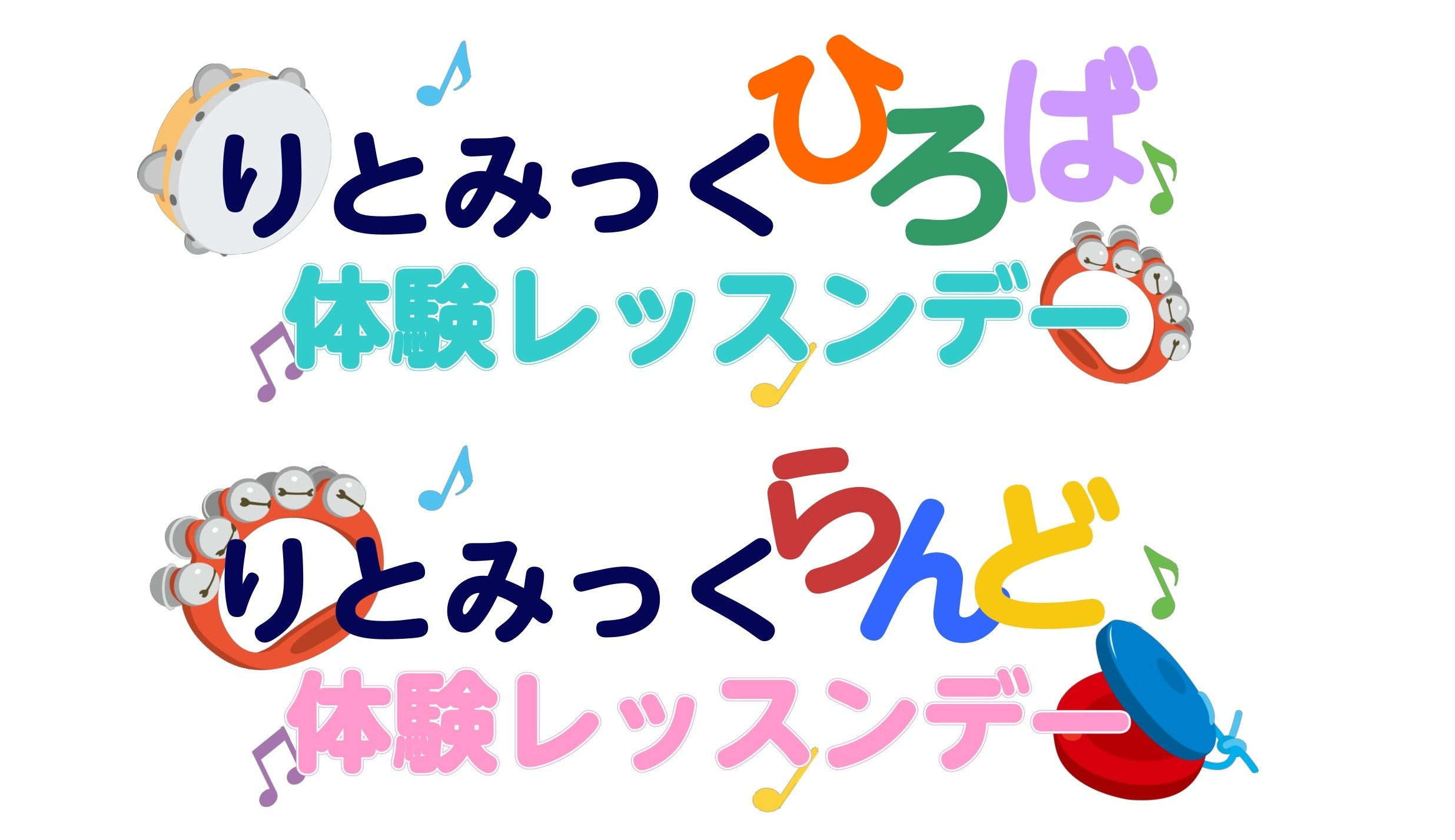 CONTENTSりとみっくひろば・らんど新規開講のお知らせ！りとみっくひろば概要りとみっくらんど概要講師紹介お問い合わせ／体験レッスン予約りとみっくひろば・らんど新規開講のお知らせ！ この度りとみっくひろばクラスを新規開講いたします。それに伴い体験会を行いますので、この機会にぜひご参加ください。お友 […]