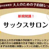 【サックスサロン】新規開講のお知らせ