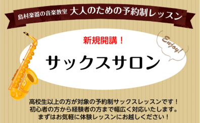 【サックスサロン】新規開講のお知らせ