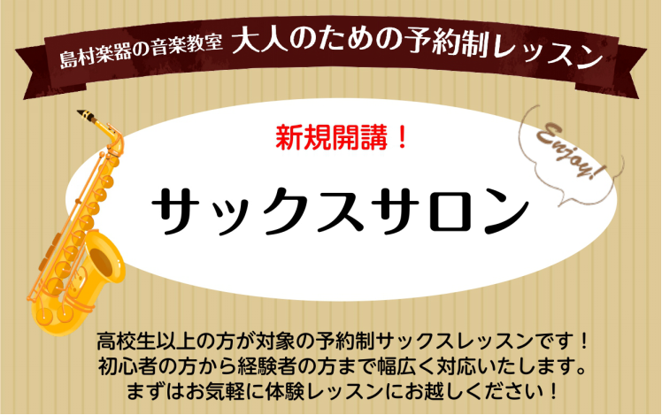 サックスサロンについて サックスサロンは、高校生以上の方を対象にした予約制の個人レッスンです。サックスを演奏するのが初めての方も、久しぶりに吹く方も、どなたでも大歓迎です。一緒にサックスを楽しみましょう！【こんな方におすすめ！】・サックスを始めてみたい方・サックスがもっとうまくなりたい方・憧れのあの […]