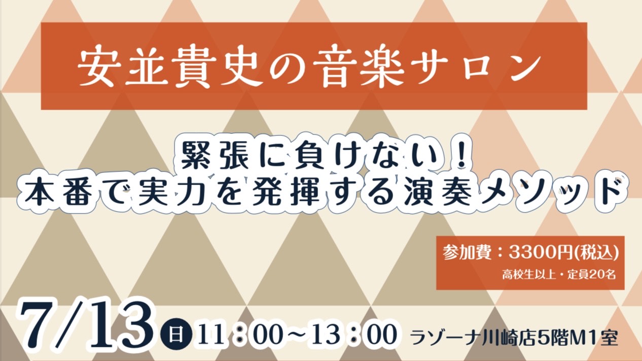 みなさまこんにちは！島村楽器 ラゾーナ川崎店 ピアノインストラクターの梅原です。2025年7月13日(日)11:00~13:00に5階店内のM1室にてピアニストの安並貴史先生による「安並貴史の音楽サロン」を開催いたします！！ この「安並貴史の音楽サロン」では今まで特定の作曲家の作品の奏法やハノンなど […]