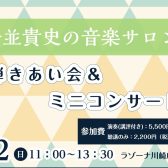 『安並貴史の音楽サロン』～ピアノ弾きあい会＆ミニコンサート～