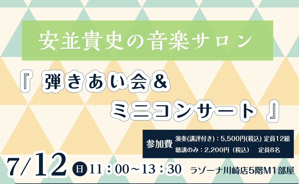 あの人気企画「安並貴史の音楽サロン」が帰ってきました！今回は安並先生の講評付のピアノ弾きあい会とミニコンサートです。聴講のみのご参加もOK！気軽にご参加いただけます♪ CONTENTS講評がもらえる！ピアノ弾き合い会ミニコンサート演奏予定曲日時・会場予約・お問い合わせ講評がもらえる！ピアノ弾き合い会 [&hellip;]