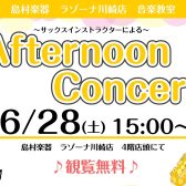 【サックス】2025年6月28日(土)Afternoon Concertを開催いたします♪
