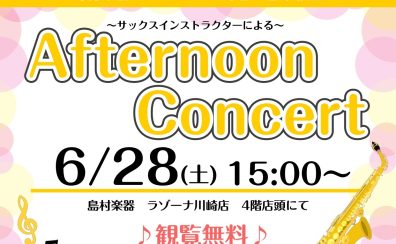 【サックス】2025年6月28日(土)Afternoon Concertを開催いたします♪