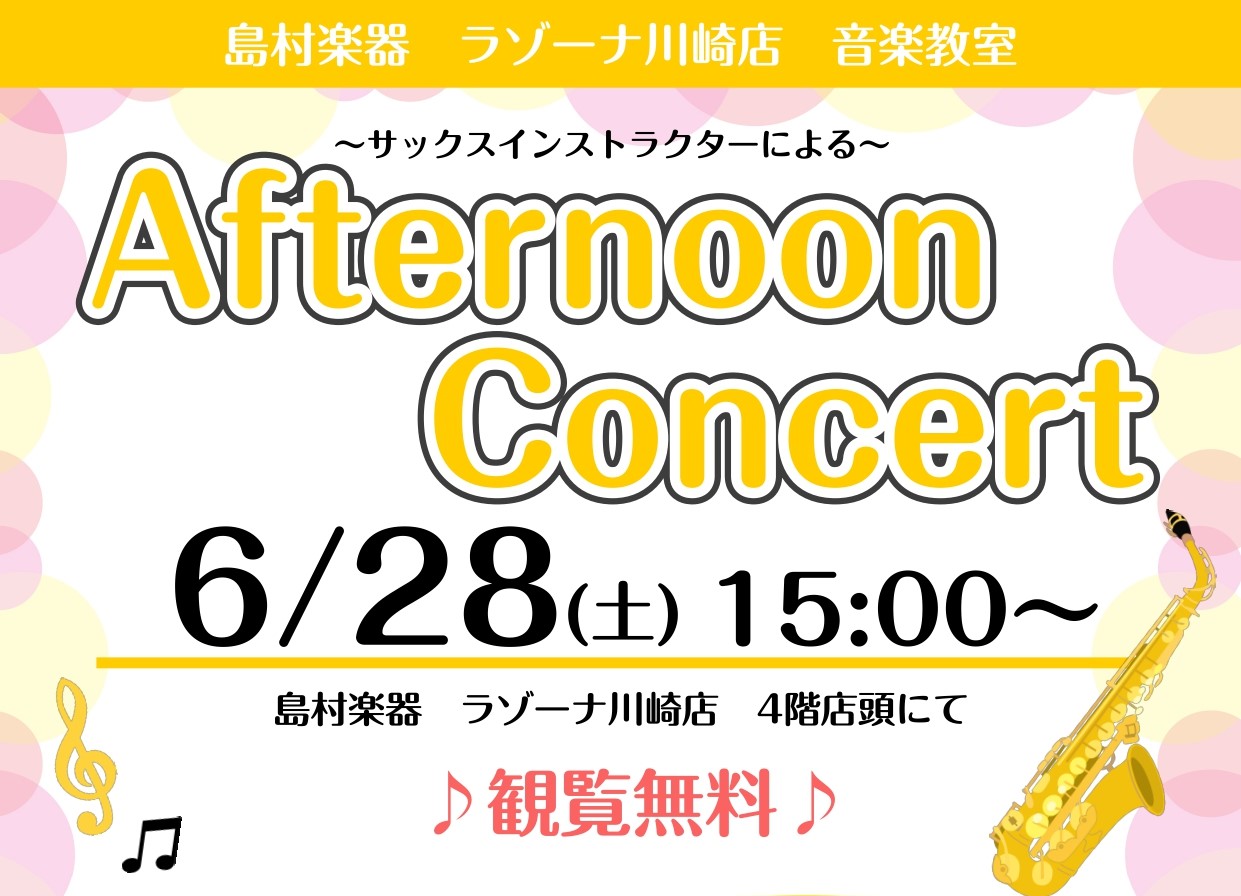 サックスインストラクターによる Afternoon Concert 島村楽器ラゾーナ川崎店サックスインストラクターによるAfternoon Concertを開催いたします！映画音楽やジャズ、タンゴなど幅広いジャンルの音楽をお届けします。観覧無料・予約不要ですので、是非お気軽にお越しください♪ 出演者 […]
