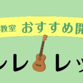 【ウクレレ教室】体験レッスン募集中♪気軽に楽器を始めてみませんか？