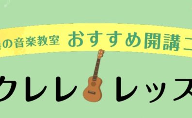 【ウクレレ教室】体験レッスン募集中♪気軽に楽器を始めてみませんか？