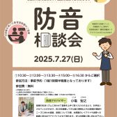 【無料】個別防音相談会開催いたします！2025年7月27日(日)