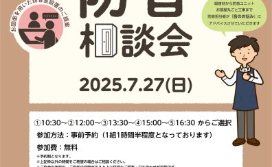 【無料】個別防音相談会開催いたします！2025年7月27日(日)