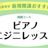 ピアノコース【ニジニレッスン】新規開講のお知らせ