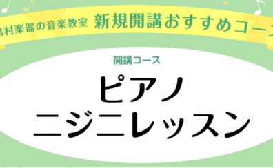 ピアノコース【ニジニレッスン】新規開講のお知らせ