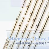 【Miyazawaフルートフェア】2025.8.9(土)～8/16(土)開催！