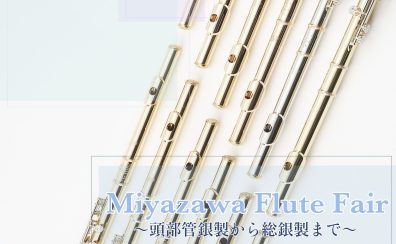 【Miyazawaフルートフェア】2025.8.9(土)～8/16(土)開催！