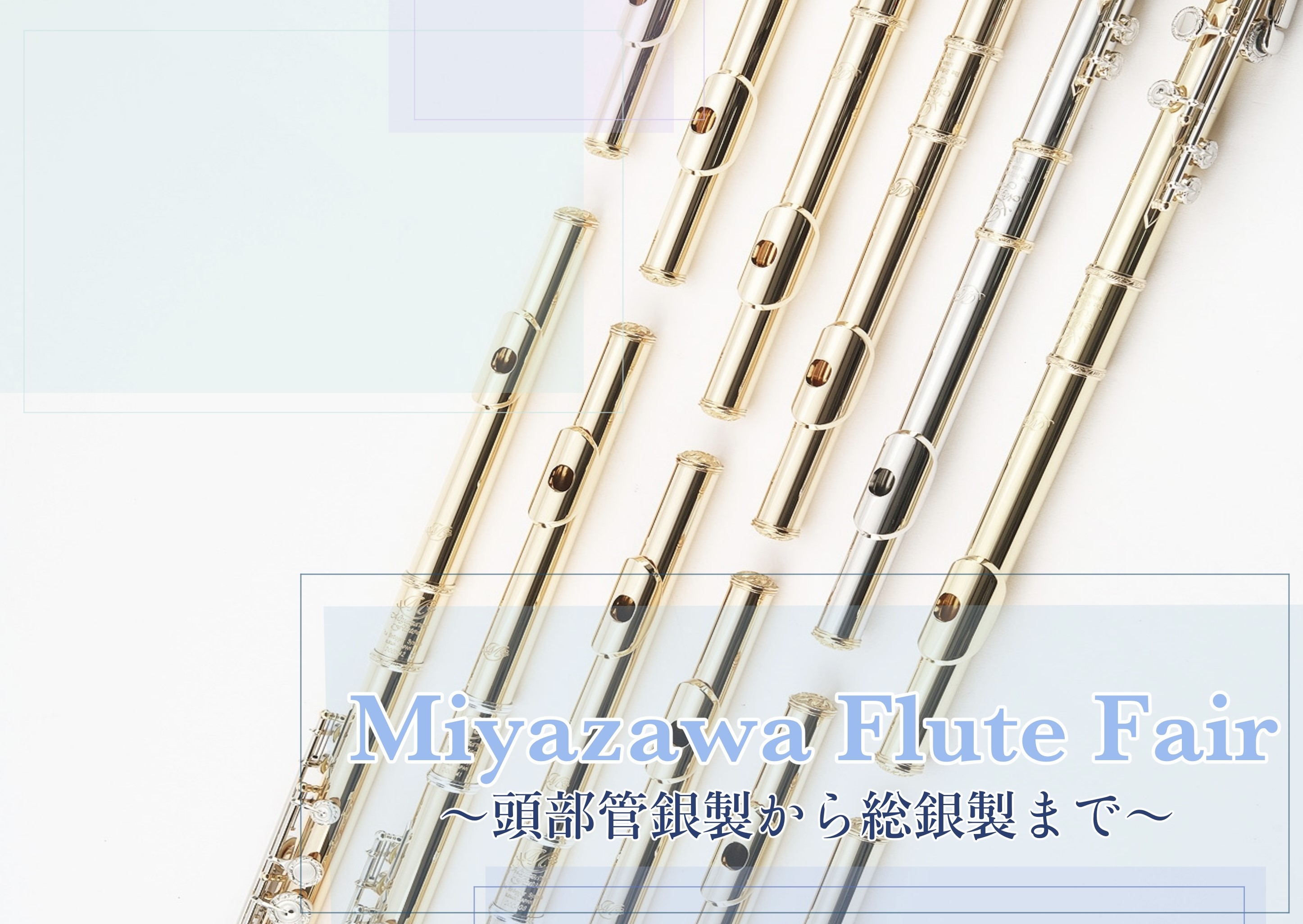 CONTENTS◆Miyazawaフルートフェア開催！◆商品ラインナップ◆ご予約・お問い合わせ◆Miyazawaフルートフェア開催！ ◆商品ラインナップ 頭部管銀製から総銀製まで並びます。 ◆ご予約・お問い合わせ ミヤザワフルートフェアについて、試奏のご予約や商品についてのお問合せは下記店舗へご連絡 […]
