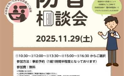 【無料】個別防音相談会開催いたします!2025年11月29日(日)