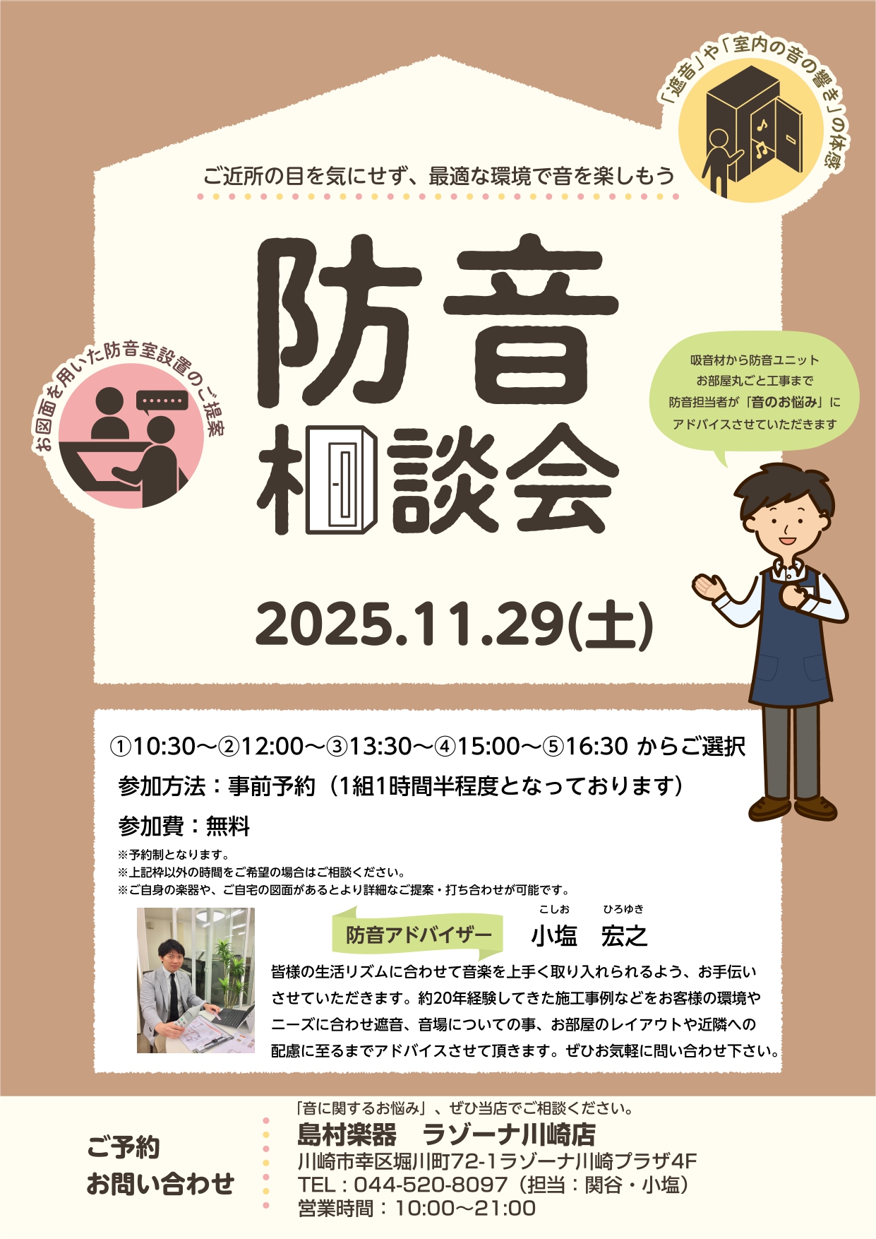 CONTENTS防音相談会概要お問い合わせ防音相談会概要 「楽器を思いっきり家で演奏したい！」と思ったことはございませんか…？ 防音相談会開催の2日間では、当社防音アドバイザー小塩がより詳しくお客様のライフスタイルに合った防音のご提案をさせていただきます。「楽器演奏の環境にお困りの方」「まずは防音に […]