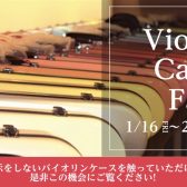 バイオリンケースフェア【1/16更新】