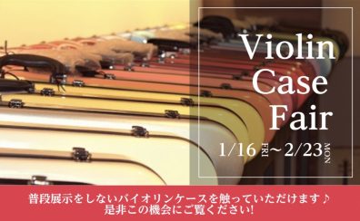 バイオリンケースフェア【1/16更新】