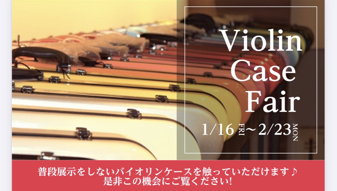 島村楽器ラゾーナ川崎店では、1月16日～2月23日まで期間限定で多数のケースを展示いたします！ 普段は展示しないバイオリンケースを触っていただけます♪ぜひこの機会にご覧ください！ CONTENTS【展示ケース一覧】【お得な情報・サービス】【お問い合わせ】【展示ケース一覧】 【お得な情報・サービス】  [&hellip;]