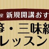 【箏・三味線コース】新規開講/体験レッスンデーのお知らせ