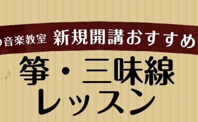 【箏・三味線コース】新規開講/体験レッスンデーのお知らせ