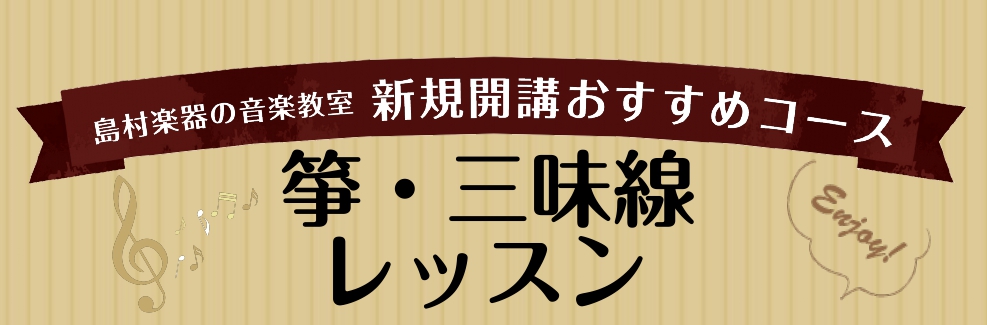 箏・三味線のレッスンを金曜日に新しく開講いたしました！年間24回（月2回）のレッスンになっておりますので、無理なく程よいペースで通えるコースです。また、9月12日(金)に体験レッスンデーを開催いたします！箏と三味線にご興味のある方は、ぜひこの機会にお気軽にお問い合わせ下さい♪ CONTENTS講師紹 […]