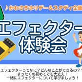 ☆10月14日(火)エフェクター体験会☆